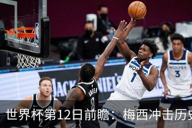 世界杯第12日前瞻：梅西冲击历史第一人 姆皇哈神双雄争连胜