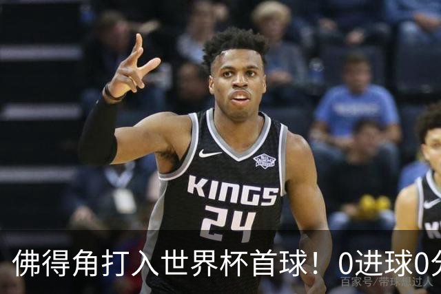 佛得角打入世界杯首球！0进球0分球队只剩最后2支：中国男足和印尼