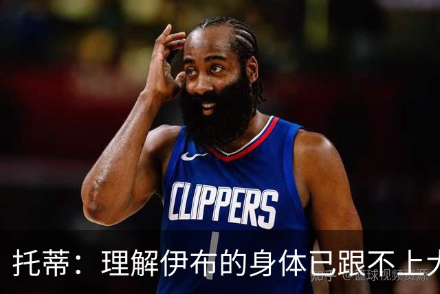 托蒂：理解伊布的身体已跟不上大脑 盼他延续生涯