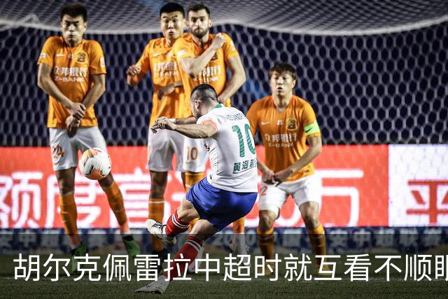 胡尔克佩雷拉中超时就互看不顺眼 主帅还能待多久