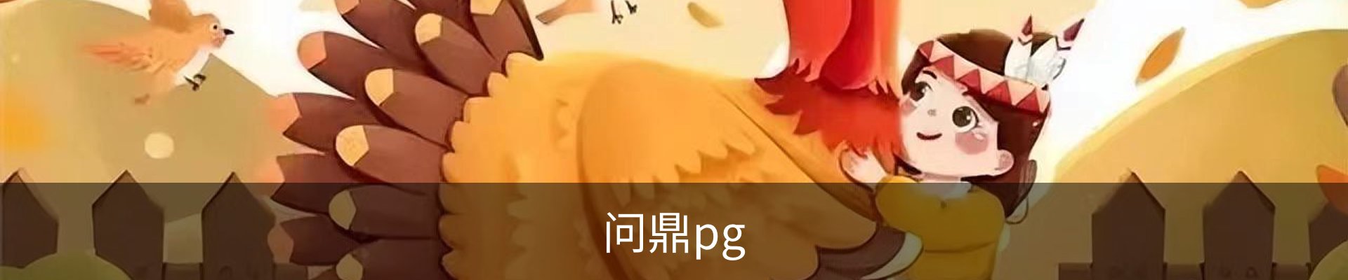 问鼎PG· (国际)-官方网站